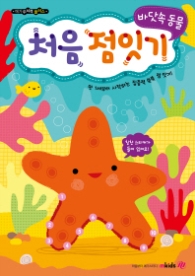 메가두뇌력플러스 처음 점잇기_바닷속동물